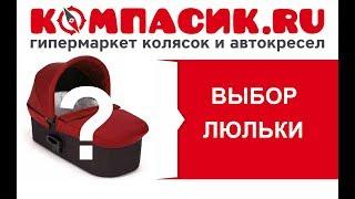 Как выбрать детскую коляску? Часть 1. Как выбрать люльку для коляски. Видеообзор от КОМПАСИК.RU.