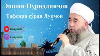 Эшони Нуриддинҷон; Тафсири сураи Луқмон