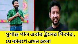 সুশান্ত পাল এবার ট্রলের শিকার । Sushant Paul troll in Facebook platform.