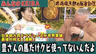 【第360回 井崎脩五郎の反省部屋】日本総大将ドウデュースが世界撃破 最後の秋GⅠ連勝！豊さんの馬だけクビ使ってないんだよ…【ジャパンカップ】