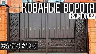 Кованые ворота в Краснодаре| Кузница Юга | 2022