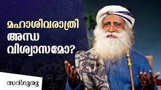 മഹാശിവരാത്രി അന്ധവിശ്വാസമോ ? | Mahashivratri Religious or Unscientific ?