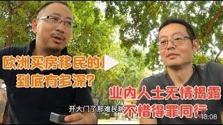 欧洲买房移民的坑 到底有多深？业内人士无情揭露 不惜得罪同行