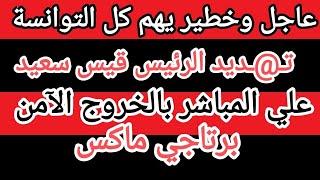 عاجل تهـ،ديد قيس سعيد علي الهواء بالخروج الآمن قبل تكسير عظامه