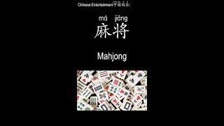 AP Chinese-Chinese CULTURAL NOTES-Entertainment娱乐-麻将