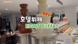 스티봉여행TV [NZ맛집 #31] 오클랜드 코디스(Cordis)호텔 뷔페 / Eight 뷔페 / 추천 호텔뷔페 맛집!!