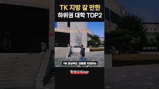 마지노선 하위권 지방 대학교 TOP2 (TK지역 갈 만한 대학)