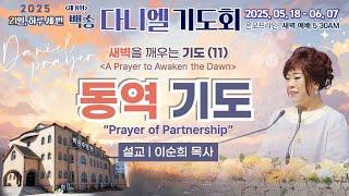 [영어통역자막] 백송교회 실시간 제8회 백송 다니엘기도회 새벽 [새벽을 깨우는 기도 (11) 동역 기도 - 이순희 목사] 2025.05.30