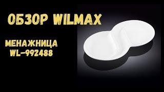 Обзор тарелка менажница WILMAX WL 992488