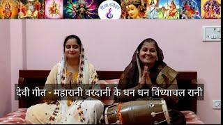 देवी गीत - महारानी वरदानी के धन धन विंध्याचल रानी || नवरात्रि 2022 || Navratri bhajan