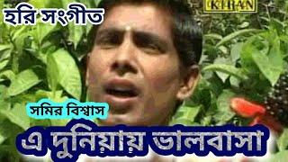 হরি সংগীত | এ দুনিয়ায় ভালবাসা | সমির বিশ্বাস  | Kiran