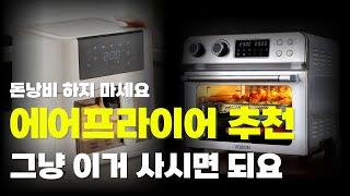 에어프라이어 추천 BEST4 | 바스켓형, 오븐형, 스테인리스