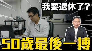 準備退休前的最後一搏 開始學會享受生活平衡 社長出差生活紀錄「Men's Game玩物誌」