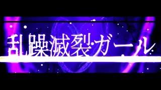 乱躁滅裂ガール れるりり feat VOCALOID Fukase&鏡音レン / Disturb Manic Girl - rerulili feat VOCALOID Fukase&LEN