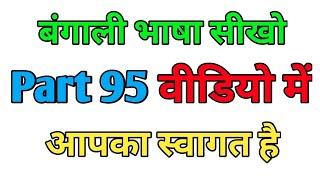 Bangla sikhe part 95 || bangali bhasha kaise sikhe || bangali bolna kaise sikhe hindi me