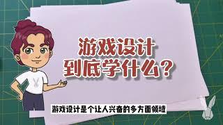 30秒解读！游戏设计专业到底学什么？｜优品课笔记