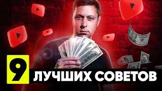 Как раскрутить YouTube канал в 2022 году? ТОП 9 СЕКРЕТОВ