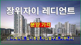 [단지배치도] 서울 성북구 장위자이 레디언트(장위4구역 재개발) 아파트 단지배치도,입지환경,타입별구조,공급규모,분양가격,커뮤니티시설