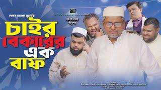 চাইর বেকারের এক বাফ ।Chair Bekarer Ek Baaf। Belal Ahmed Murad।Sylheti Natok।Bangla Natok। gb431