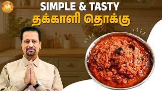 Simple & Tasty தக்காளி தொக்கு ️ | Mohan Sharma Celebrity Kitchen  #thakkalithokku #cookingchannel