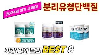 가장 많이 팔린 추천 분리유청단백질 추천 TOP 8 가격, 후기 구매처 안내