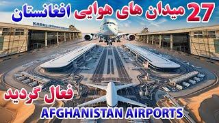 اولین افتتاح در تاریخ میدان هوایی افغانستان/The first opening in the history of Afghanistan airport