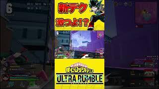 新デク最強過ぎ#僕のヒーローアカデミアウルトラランブル #僕のヒーローアカデミア #ヒロアカur