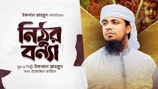 ভয়াবহ বন্যার গজল| নিঠুর বন্যা | Nithur Bonna | Iqbal Mahmud Emotional Flood Song 2024 | New Gojol