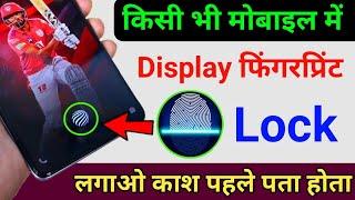 किसी भी मोबाइल में Display फिंगरप्रिंट Lock लगाओ | Display Fingerprint Lock for any Android Device