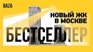 Старт продаж от нового застройщика - BAZA Development в Москве. ЖК Бестселлер