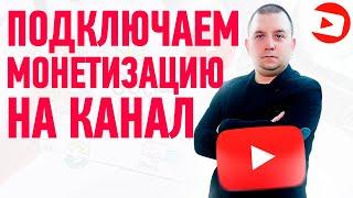 Как включить монетизацию youtube 2020 - 2021 году