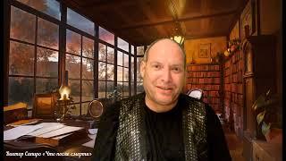 «Что после смерти» Виктор Сапиро