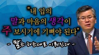 말은 하는대로 이뤄진다  말의 무서움 ㅣ이찬수목사님 ㅣ분당우리교회ㅣ주일예배ㅣ명설교#말씀 #축복