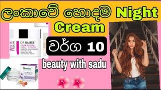 Best Night cream in srilanka 10 ️ |ලංකාවේ හොඳම නයිට් ක්‍රිම් වර්ග 10 ක් #nightcreamsrilanka #best