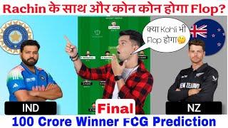 IND vs NZ Dream11 Prediction, Champions Trophy Final, Today Match Dream11 Team Prediction, NZ vs IND