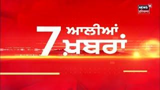 Latest News | 7 ਆਲੀਆਂ ਖ਼ਬਰਾਂ | Jalandhar By-Election Result | Bhagwant Mann | Punjab News | News18