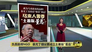 慕尤丁提议统领NGO   马来人需要"土著版董总"? | 八点最热报 01/12/2024