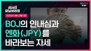 BOJ의 인내심과 엔화(JPY)를 바라보는 자세 l 어느 정도의 엔화 약세는 감당하려는 BOJ l 230623 리서치센터 모닝브리프