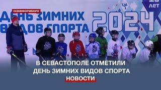 В Севастополе в десятый раз подряд отметили День зимних видов спорта