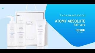 Секрет силы ваших волос - Atomy Absolute Hair Care Set