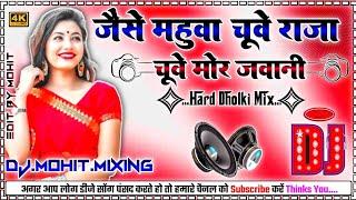 Cue Mor Jawani New Samar Singh Bhojpuri Trending Viral Dance Dj Dholki Mix 2024 Dj Mohit Mixing