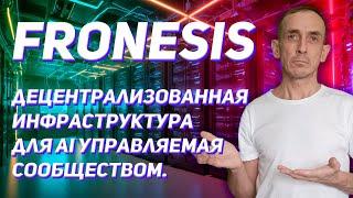 Fronesis - децентрализованная инфраструктура для AI управляемая сообществом.