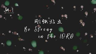 剛強站立 Be Strong in the Lord | 禱告音樂 Prayer Music