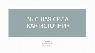 Высшая Сила как Источник.  Дмитрий СПб.  АА для Ал Анон  16.05.2020