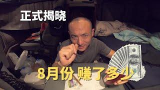 作为北美卡车司机玩命开8月份到底赚了多少钱 | 刚哥终于填坑了