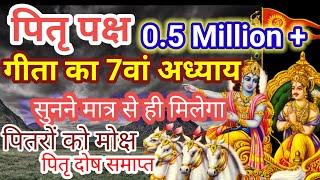 गीता का सातवां अध्याय एवं महात्य | GitaAdhyay 7 & Mahatmya #shrimadbhagwatkatha