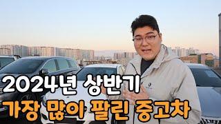 2024년 가장 많이 팔린 중고차 Top10 (국산차,수입차)