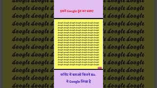 Google find krkr batao | brain test games | #amazingfacts #trending #factsinhindi #viral