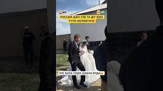 РУС БОЛА УЗБЕК ҚИЗНИ ОЛДИ‍️ #video #той #rek