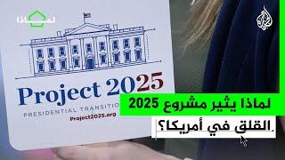 لماذا| يثير "مشروع 2025" للحزب الجمهوري الجدل والمخاوف في أمريكا؟